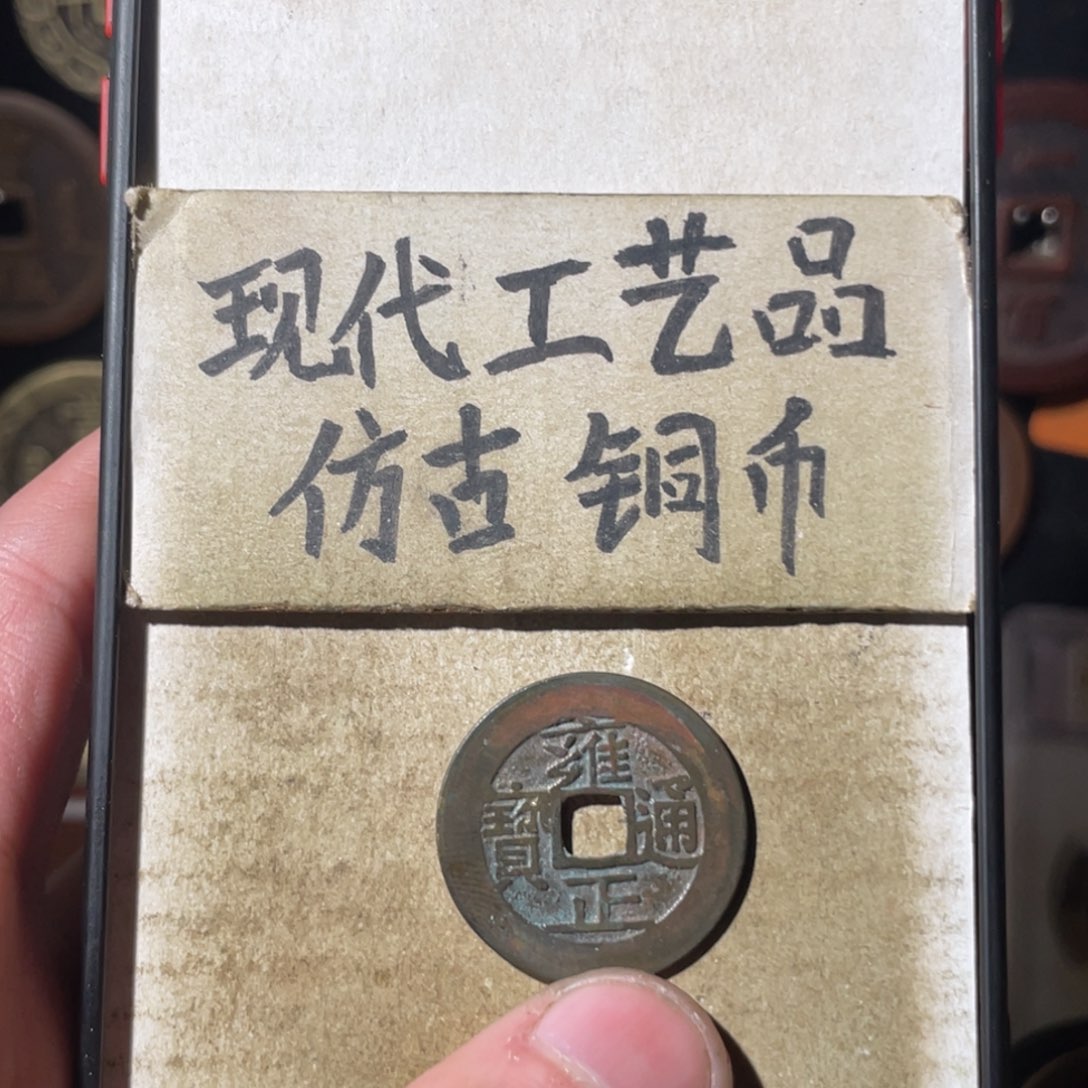 现代工艺品 仿古铜币