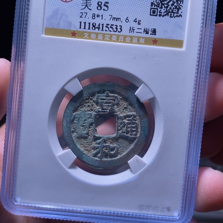 铜MQ评级封装盒子币一枚5533