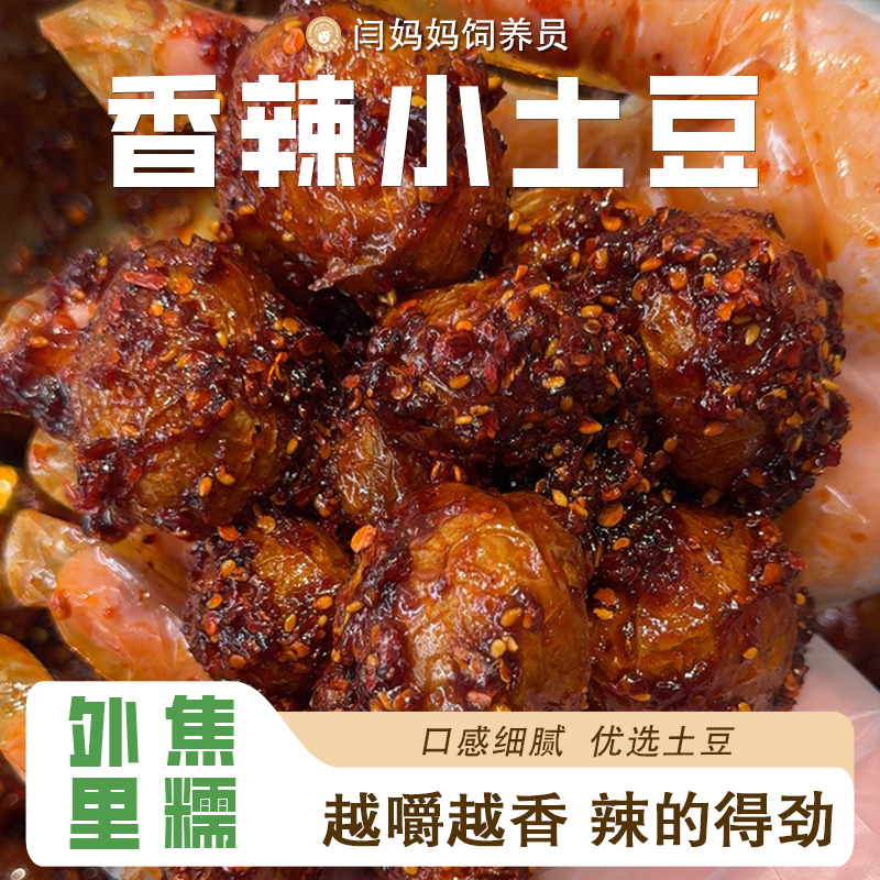 「[闫妈家的」手工香辣小土豆短保无添加小菜腌菜咸菜泡菜下饭菜