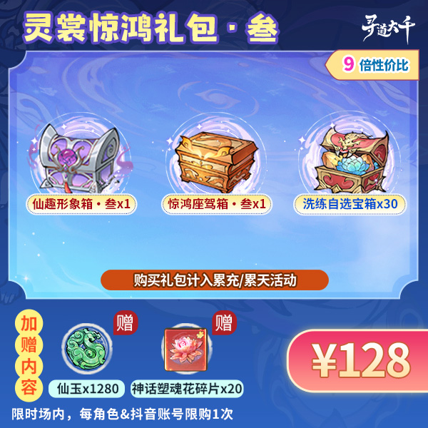 【灵裳惊鸿礼包・叁】新自选皮肤座驾-角色限购1次-寻道大千