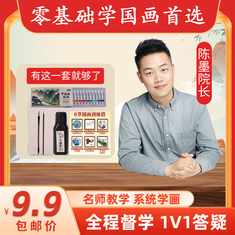 [报课送国画入学工具包]毛笔+颜料+宣纸+零基础国画入门课-xmt