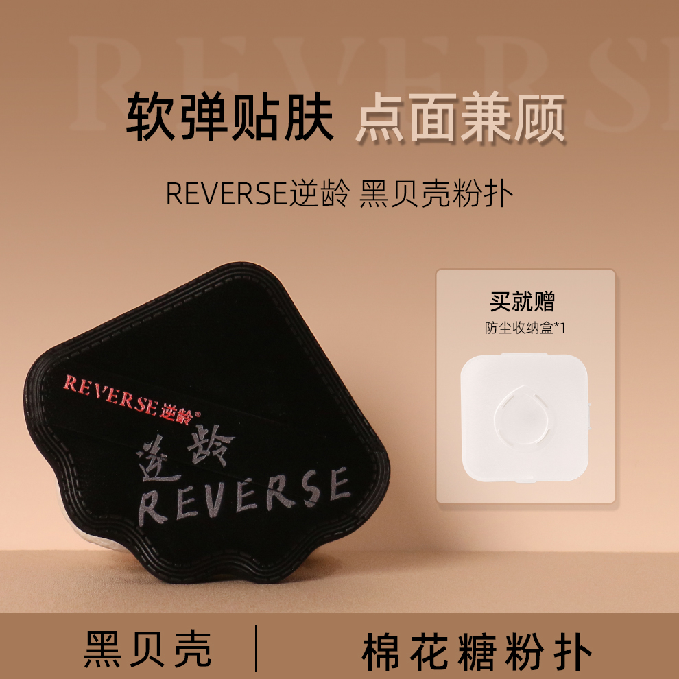 逆龄黑贝壳粉扑粉底液底妆棉花糖上妆气垫干湿两用