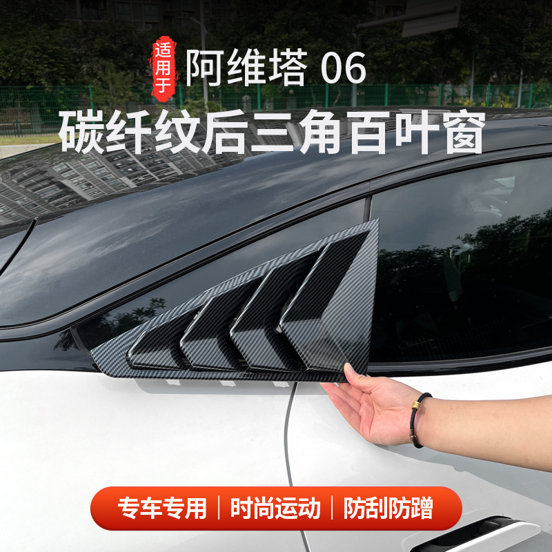 适用于全新阿维塔06后三角碳纤纹百叶窗改装黑化三角窗外观装饰贴