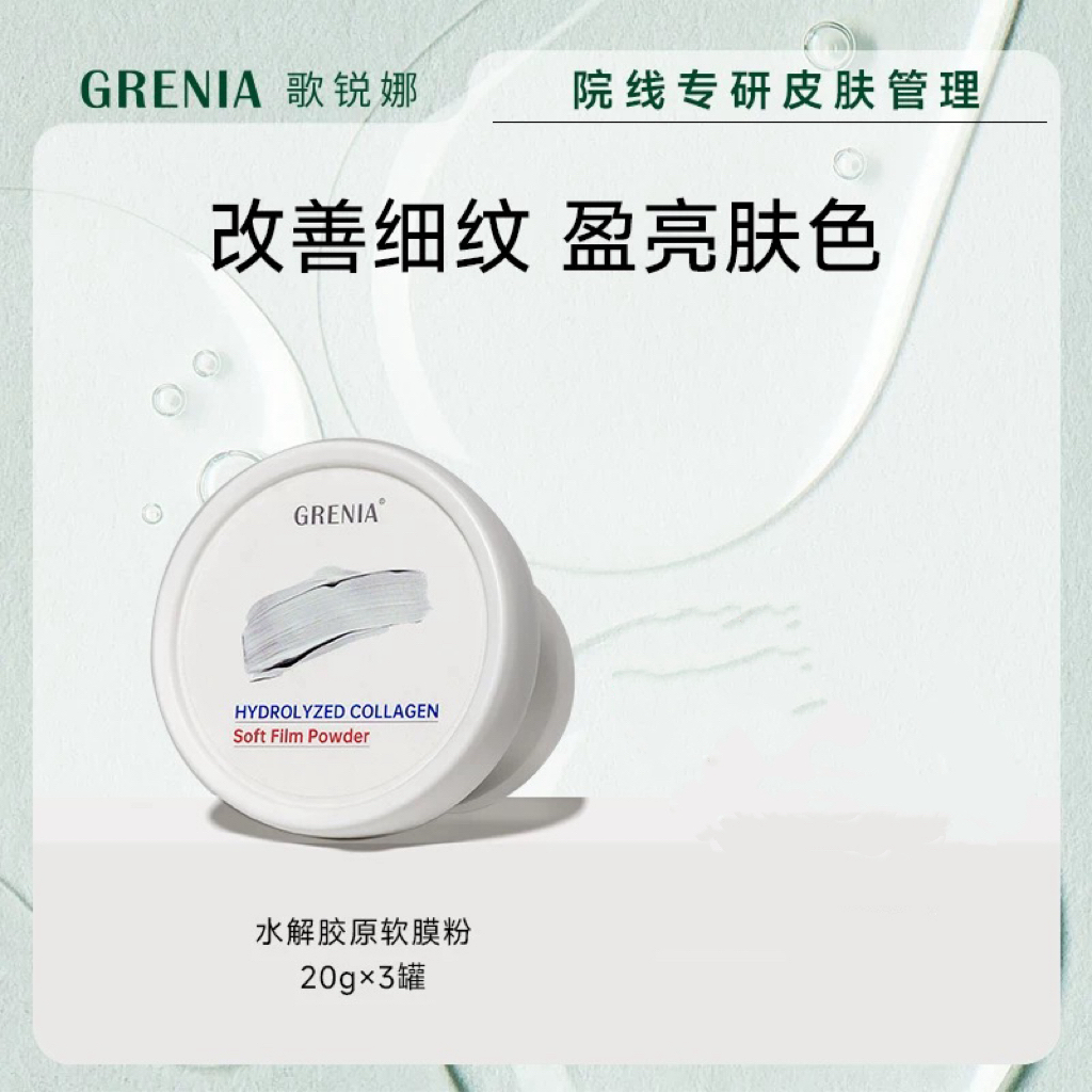 韩国院线专研皮肤管理，歌锐娜淡纹紧致胶原蛋白软膜套装20g*3罐