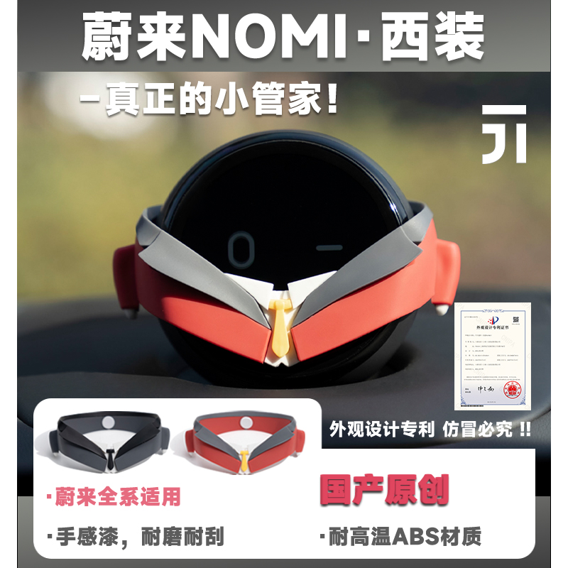 XPION 蔚来nomi衣服西装配饰糯米帽子头饰机器人装饰车载摆件