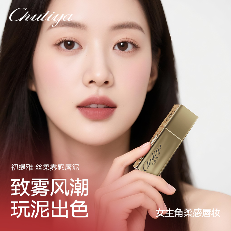 【女主角柔感唇妆】覆水膜保湿不拔干初缇雅Chutiya丝柔雾感唇泥