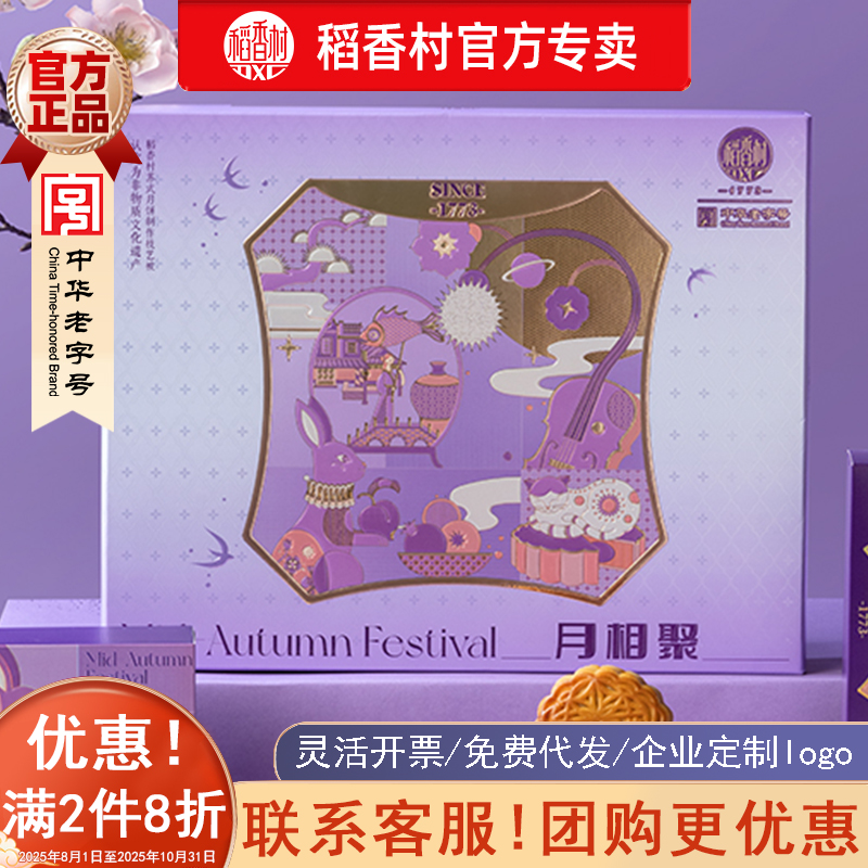  稻香村月相聚月饼礼盒2025新款中秋节月饼礼盒装团购员工福利