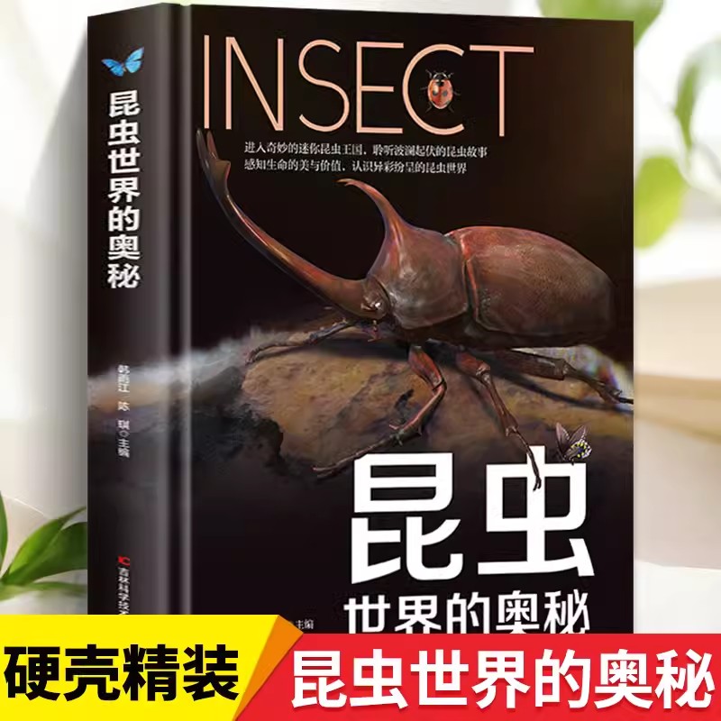 【微瑕】昆虫世界的奥秘 正版精装硬壳昆虫百科知识图书
