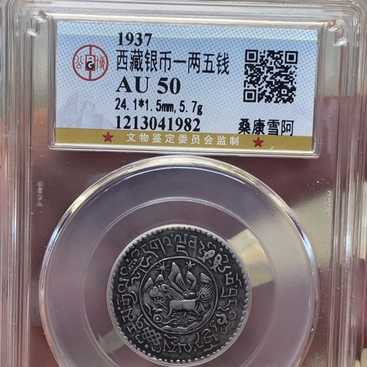 银书*古钱币一枚图片品相