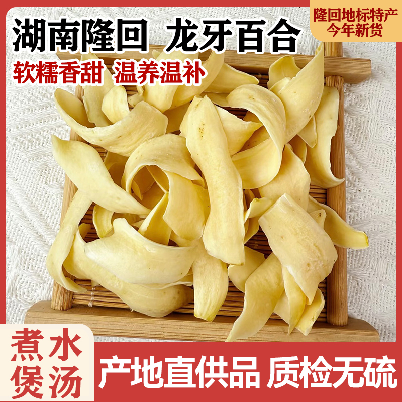 【隆回龙牙百合】药食同源大三王滋补养身原色无硫熏产地湖南特产