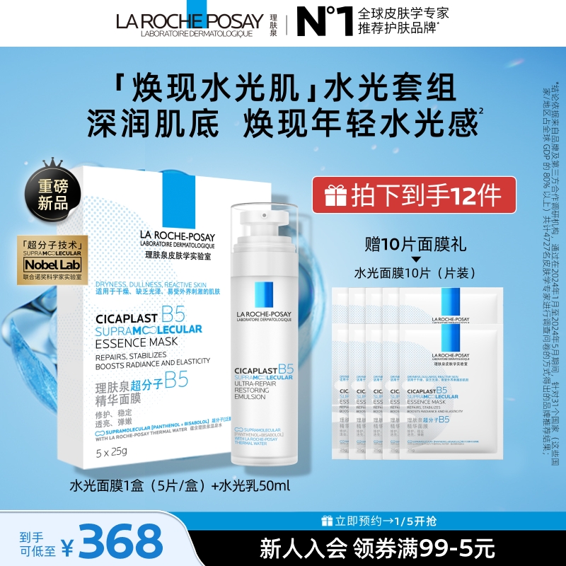 【焕现水光肌】理肤泉水光超级新品套组 水光乳液面膜抗皱修护保湿A