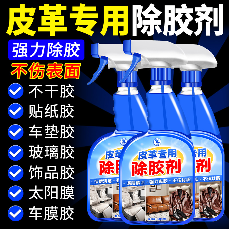 皮革万能除胶剂胶印去除座椅清除家用去胶深层胶渍除胶剂神器