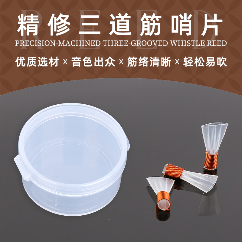 唢呐哨片D调三道筋哨片唢呐专业哨片塑料哨片树脂哨片专业哨子