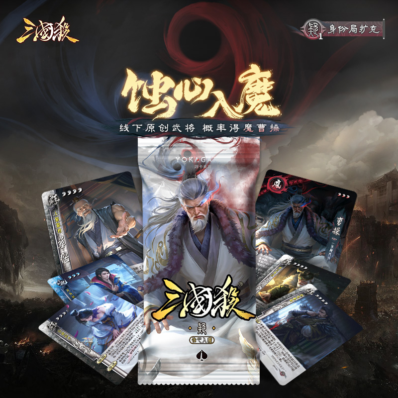 三国杀蚀心入魔：疑包 线下原创武将扩展包 魔曹操
