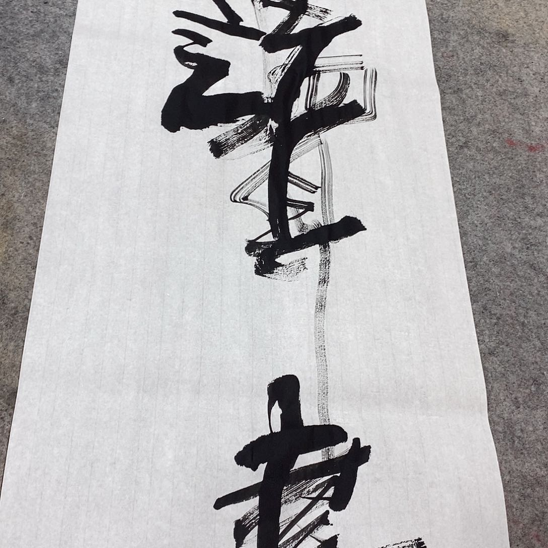 书法吴昊老师手写