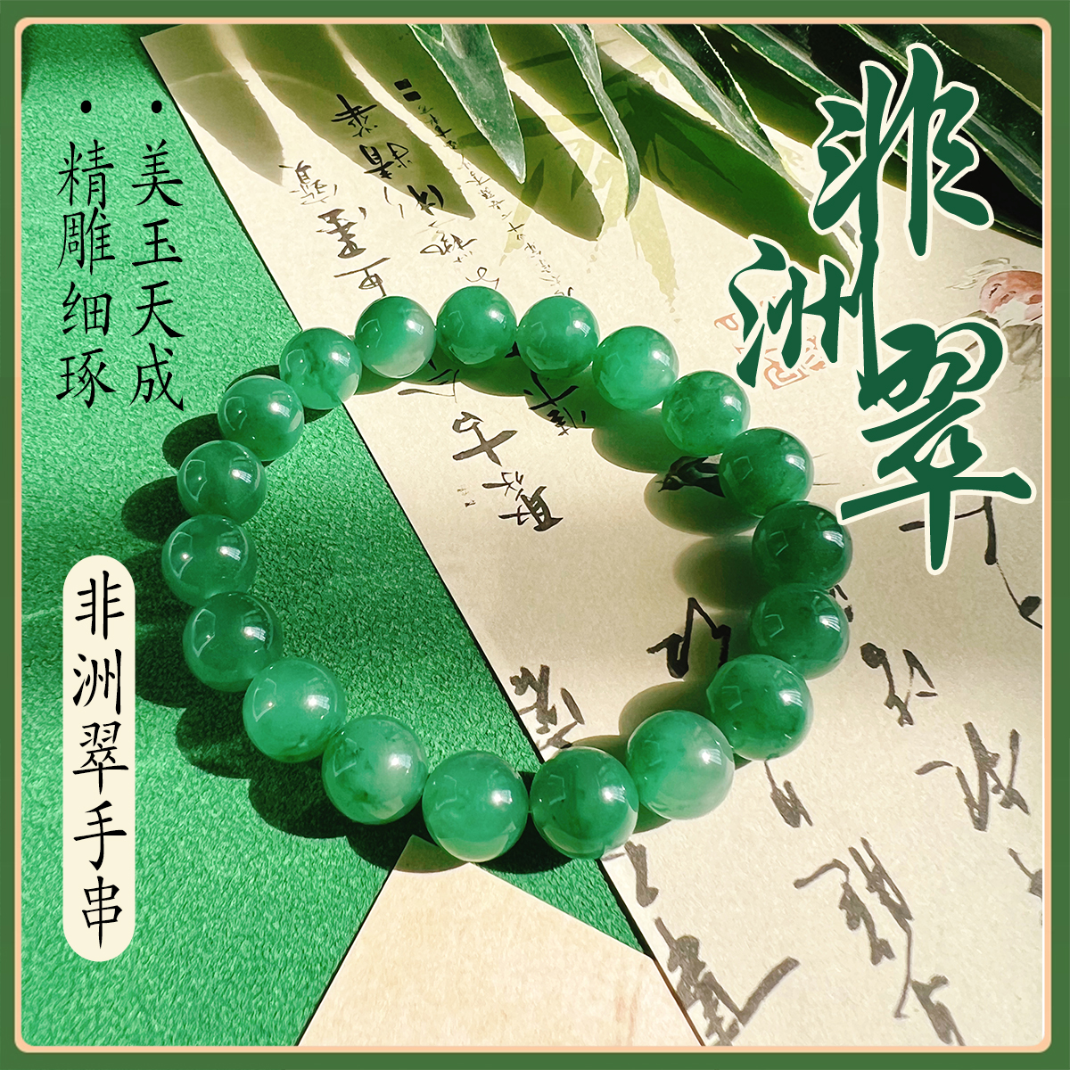 高品质气质非洲翠（石英质玉）冰飘花手串绿色女款单圈清新玉手串