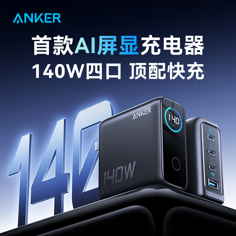 Anker安克140W氮化镓充电器适用华为苹果手机平板电脑笔记本快充