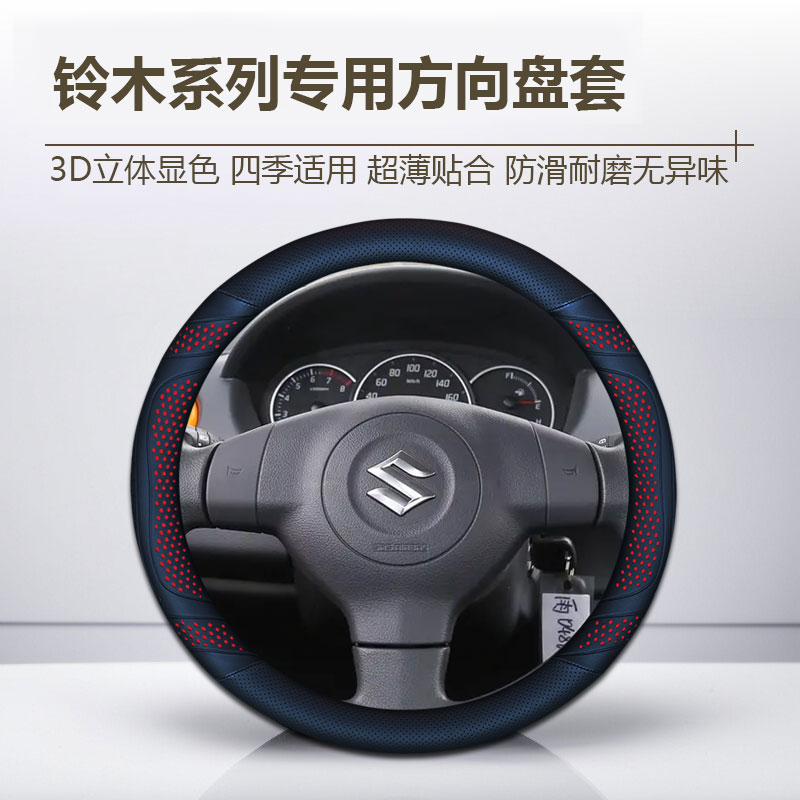【92号】铃木方向盘套新雨燕奥拓天语SX4浪迪维特拉启悦吉姆尼把套