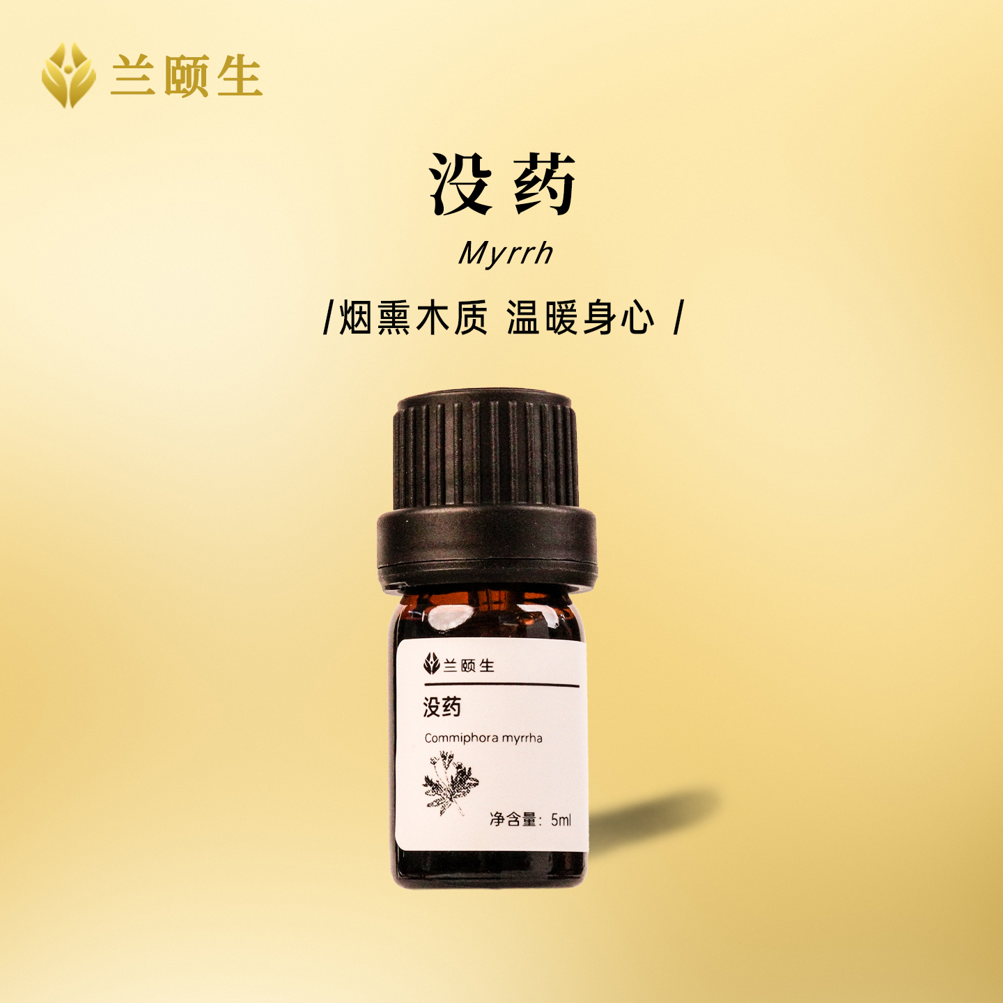 兰颐生没药单方香薰精油扩香5ml