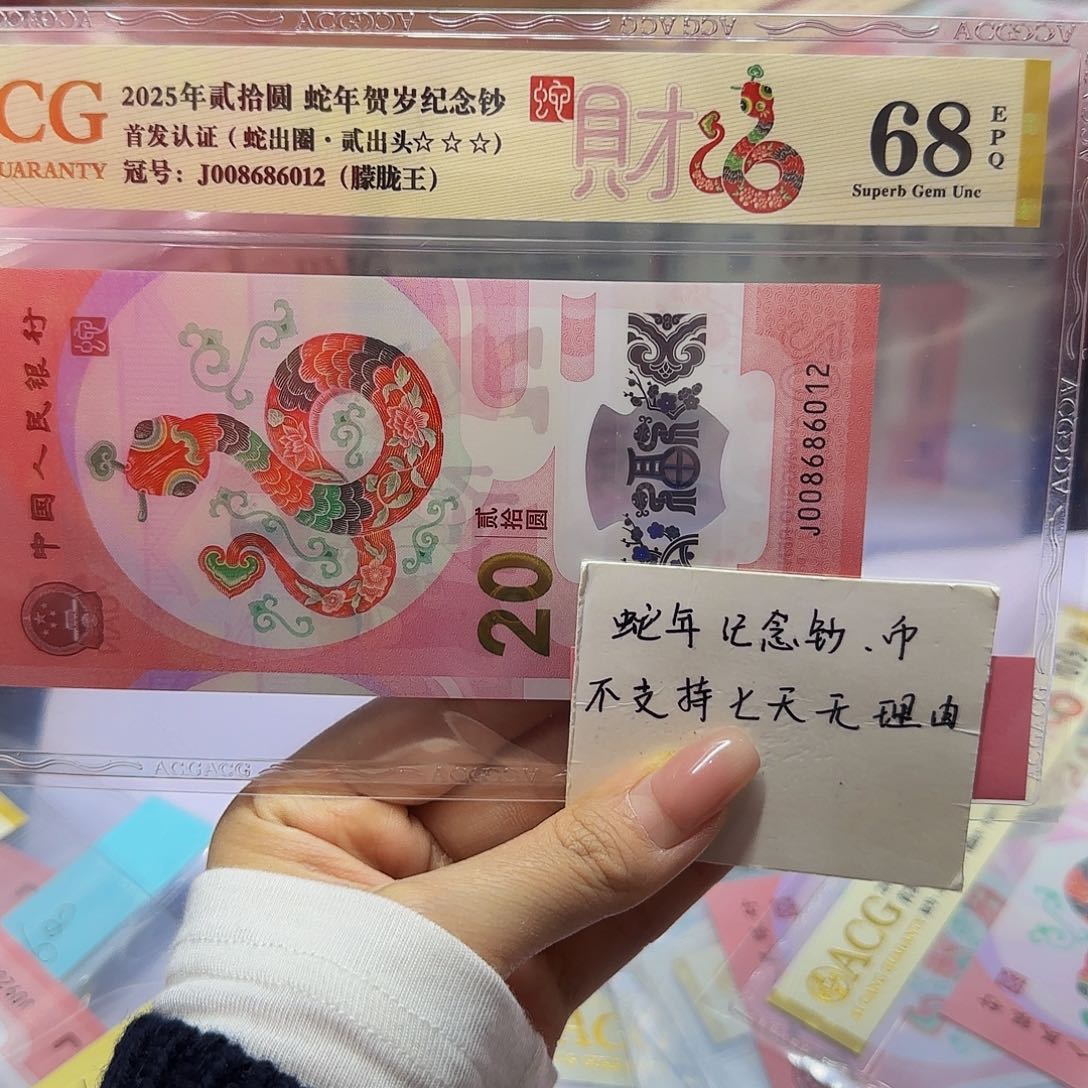 蛇钞首发认证爱藏金标68朦胧王6012