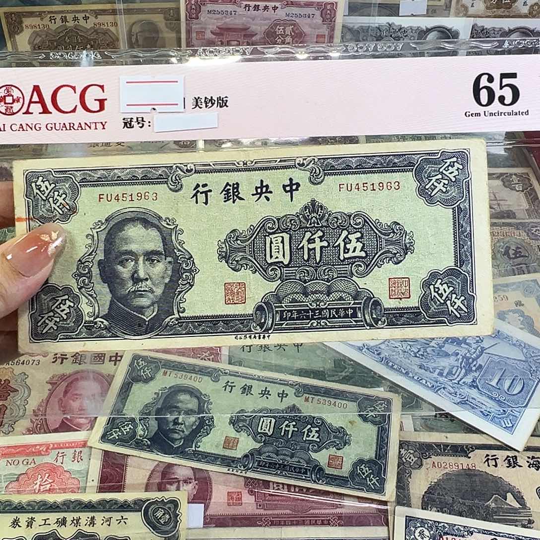 退市老纸币品相如图有洞