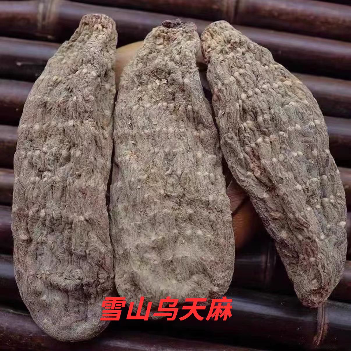 高山高原天然乌天麻天麻滋补营养煲汤必备好正品