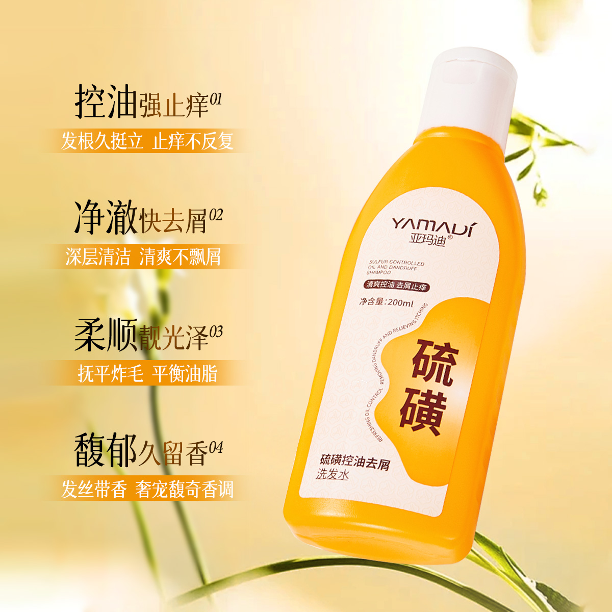 YAMADI/亚玛迪硫磺控油清爽深层清洁去屑蓬松男女护发洗发露柔顺