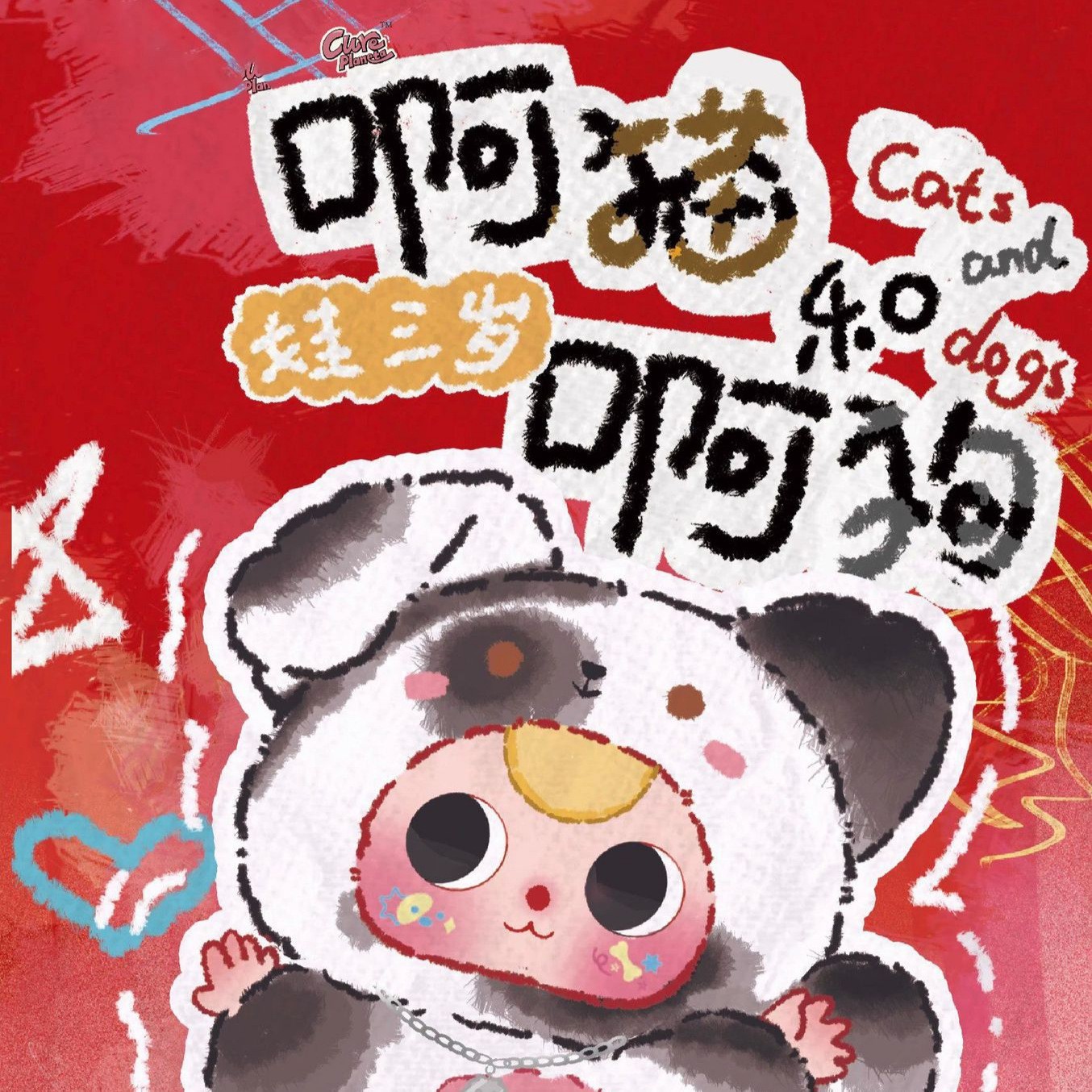 啊猫和啊狗娃三岁系列毛绒盲盒潮玩