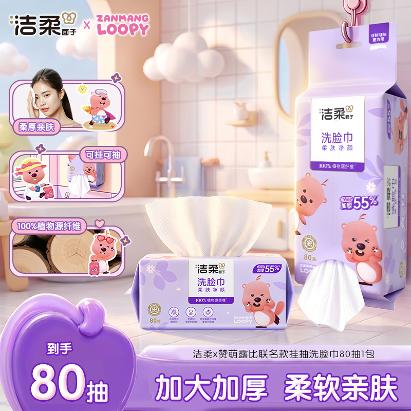 洁柔×赞萌露比联名款可挂可抽洗脸巾80抽1包干湿两用擦脸巾