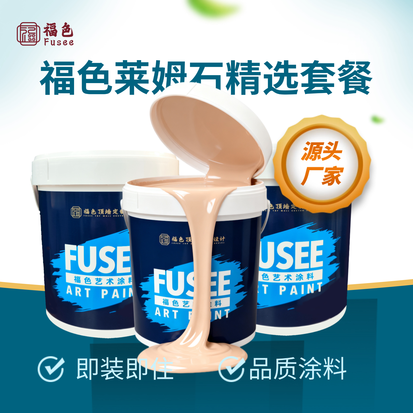 福色莱姆石艺术涂料 源头厂家 法国A+认证