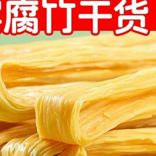 广西手工腐竹，无盐豆皮、黄豆制品，营养丰富