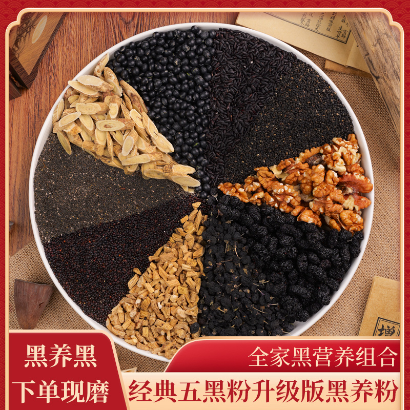 1-现磨【全家黑养】黄芪党参黑养粉熬夜早餐黑养黑五黑粉五谷杂粮