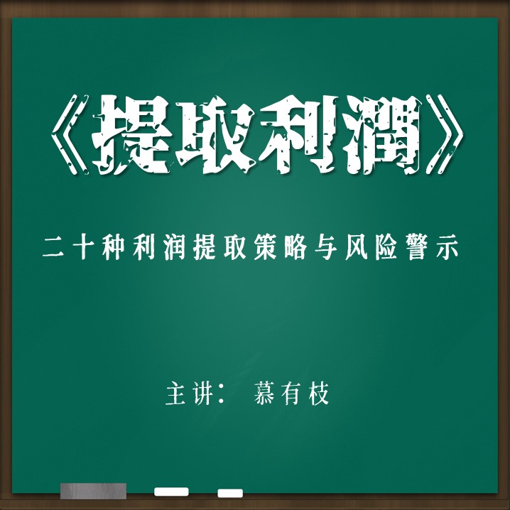 提取利润的二十种策略及其风险警示