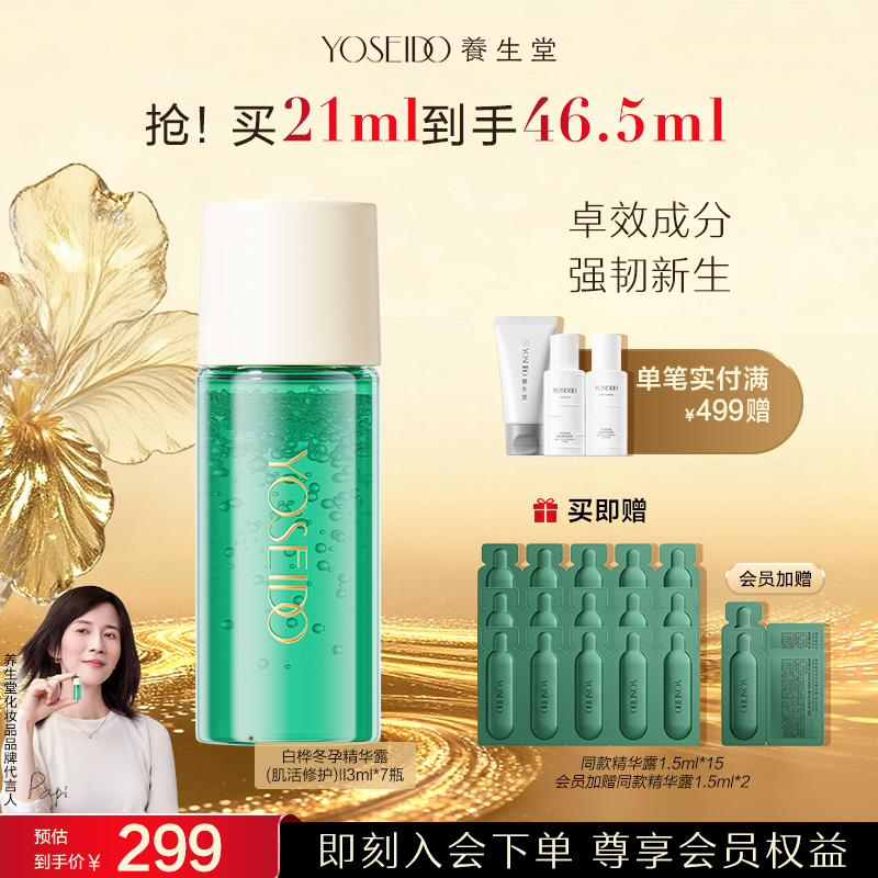 【店铺爆款】养生堂全新升级冬孕精华露补水维稳肌活修护Pro