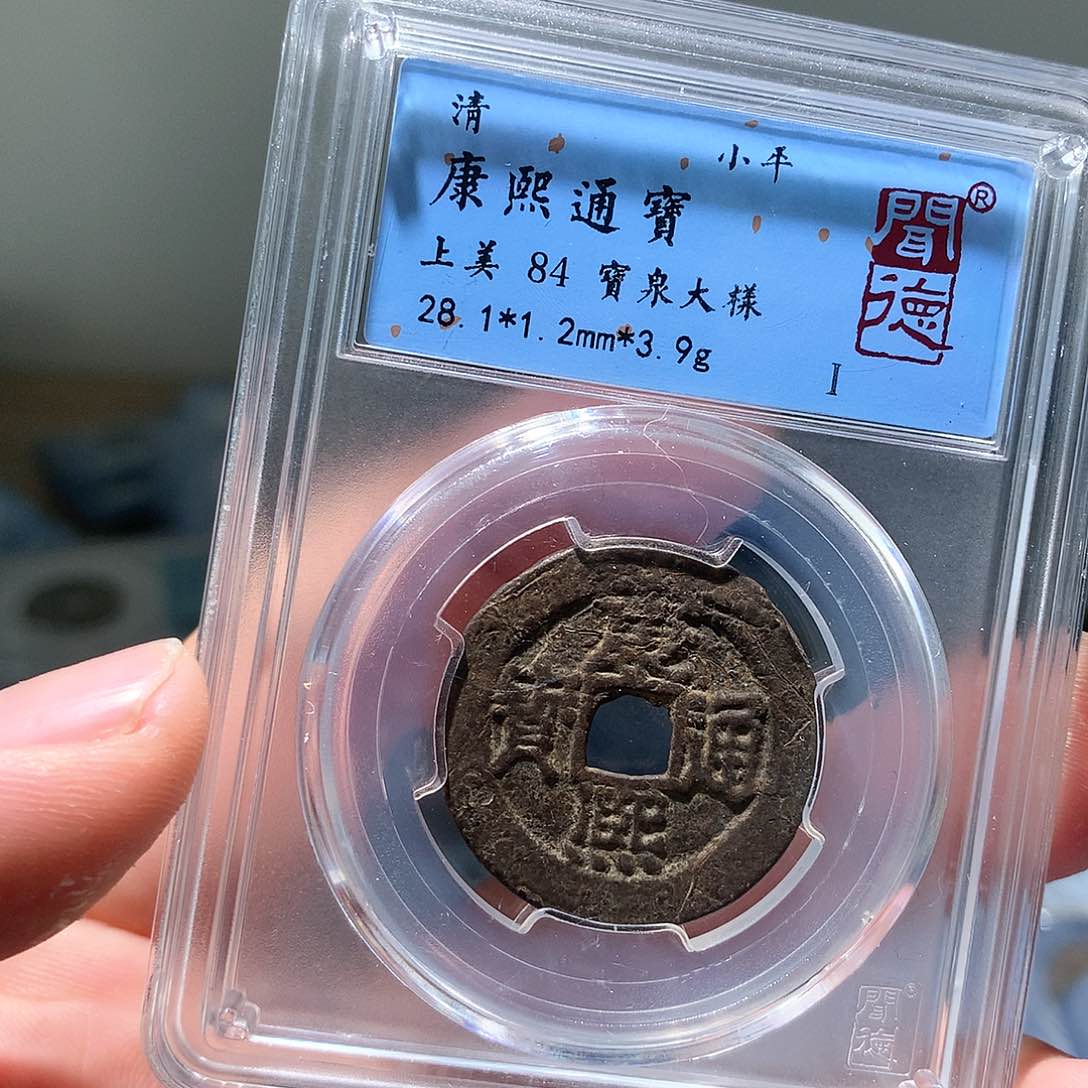 金属QY。康熙通宝84分1039