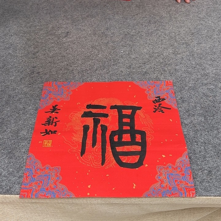 书法吴新如书法作品带视频