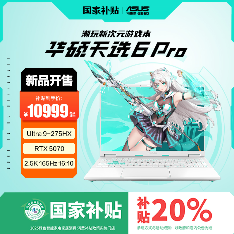 【国家补贴】华硕天选6 Pro 酷睿版 Ultra RTX5070 游戏笔记本电脑