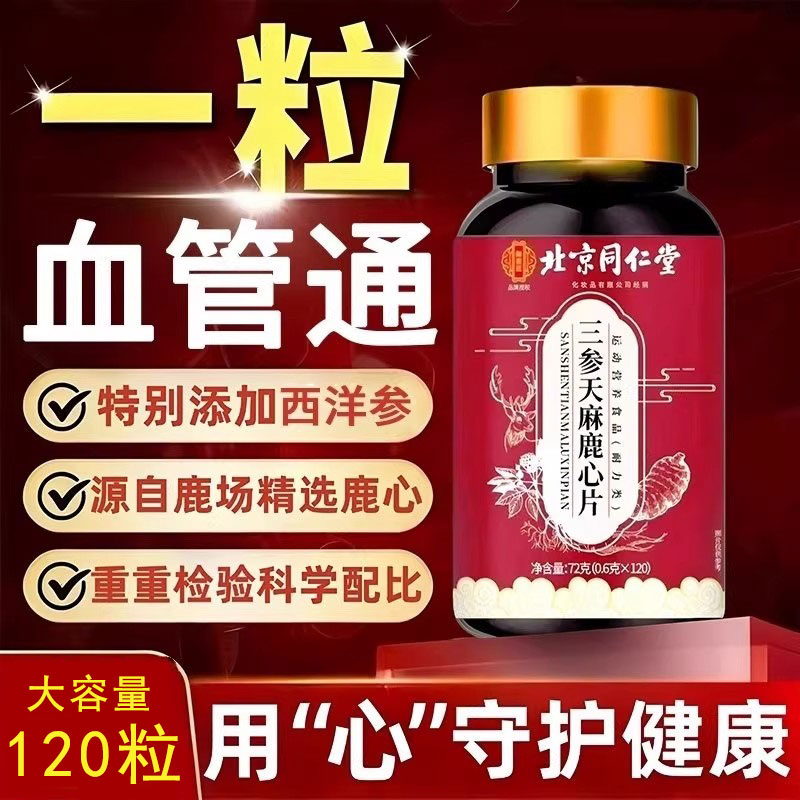 三参天麻鹿心片72g运动营养食品
