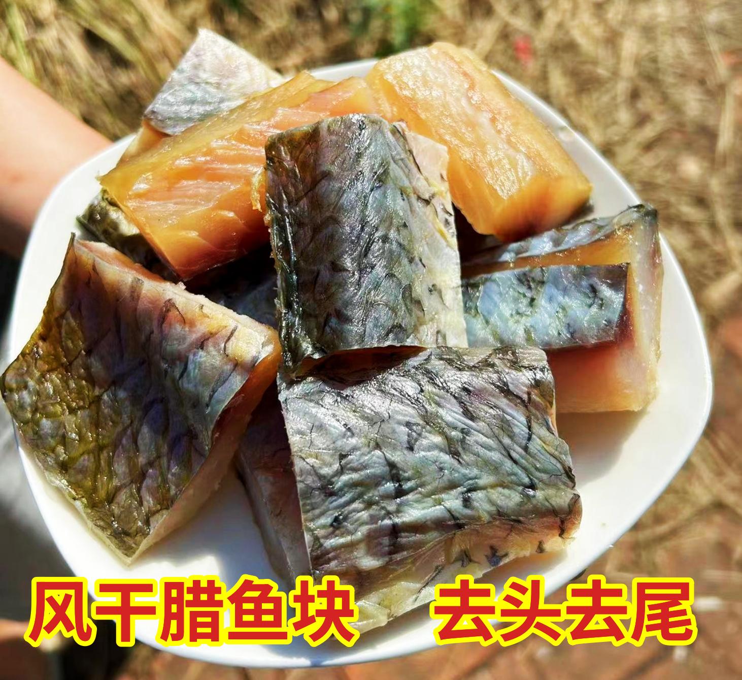 （青鱼） 青鱼块 手工腌制 湖北特色 年货 传统工艺 风干鱼块咸鱼