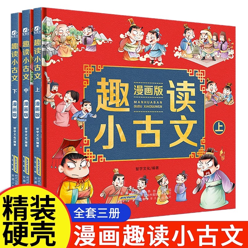 趣读小古文全套3册漫画版上中下册爆笑小古文