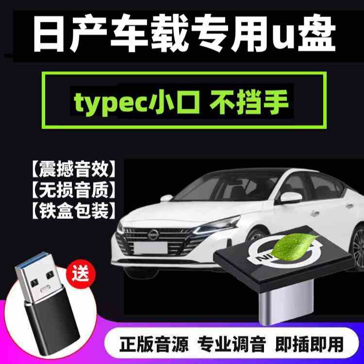 适用日产车载U盘14代轩逸天籁奇骏蓝鸟逍客骐达专用无损音乐优盘