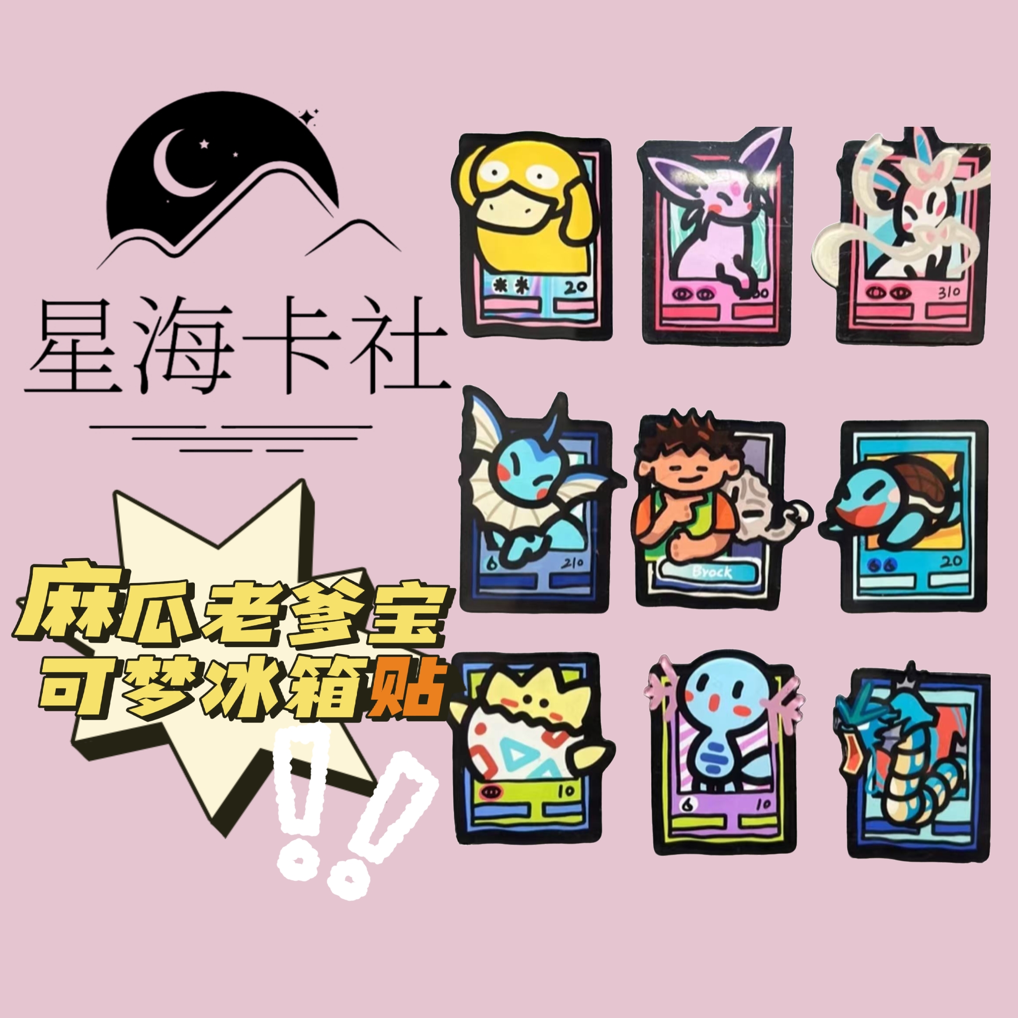 麻瓜老爹宝可梦冰箱贴