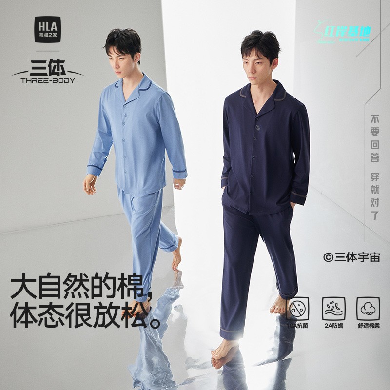 【三体联名】海澜之家男士家居服套装10A抗菌透气睡衣长袖长裤