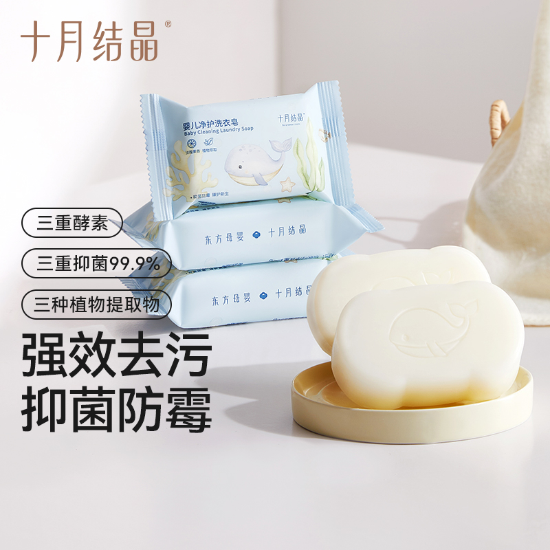十月结晶婴幼儿洗衣皂家用宝宝衣物清洁去污母婴儿童专用组合装