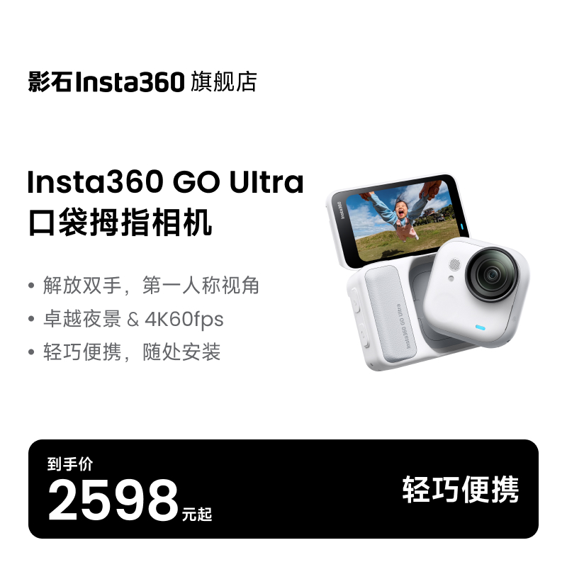 【旗舰店】影石Insta360 GO Ultra 旗舰影像口袋相机4K#必买好物商品图