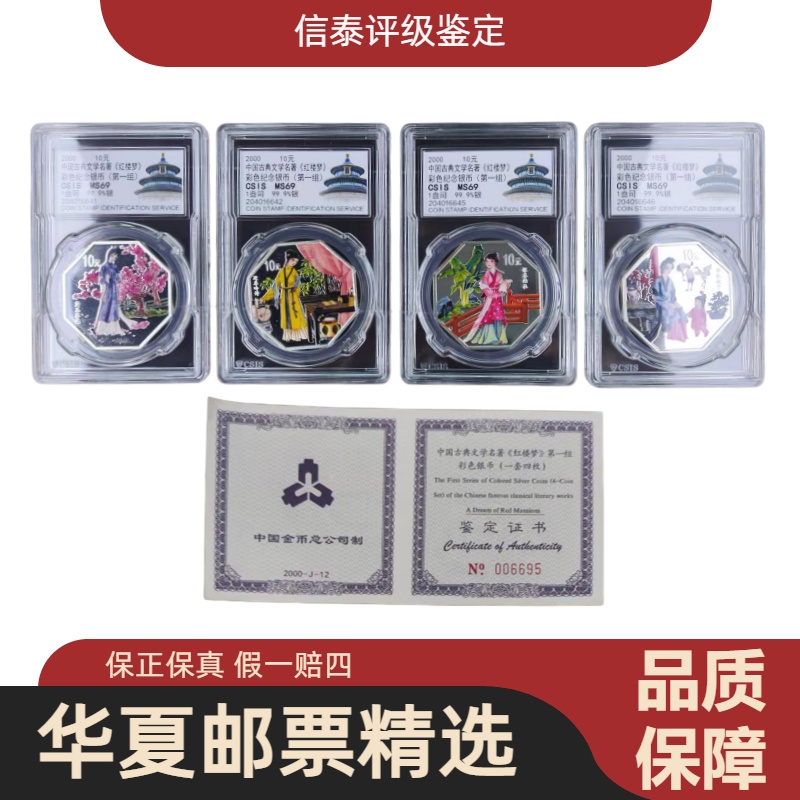 2000年 中国文学名著红楼梦纪念银币（第一组）全4枚 MS69 信泰评级
