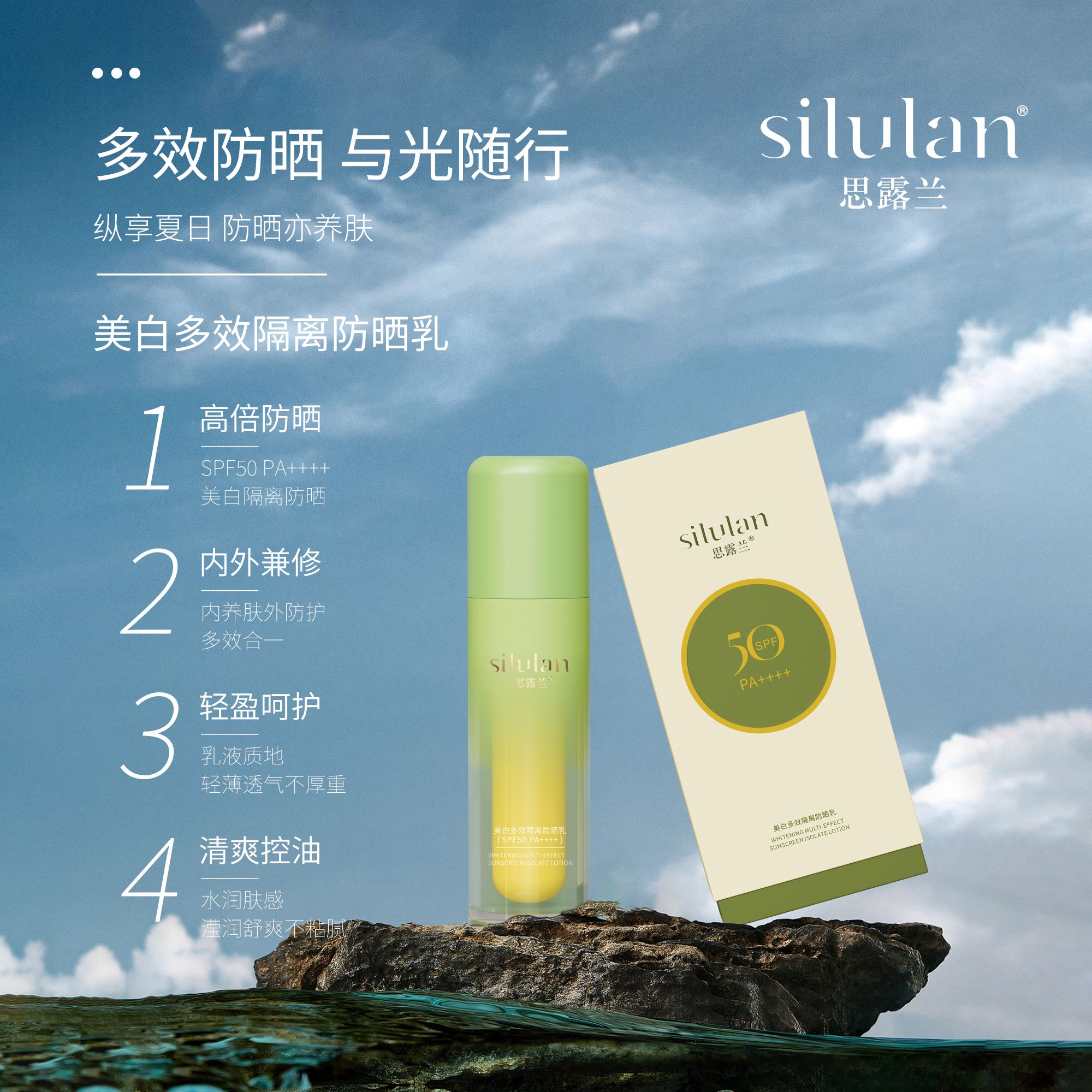 【双特征PA++++】思露兰#美白多效隔离防晒乳SPF50 PA++++