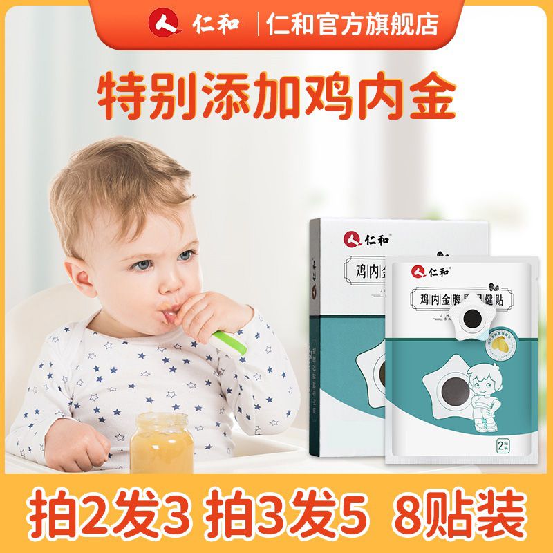 【仁和】鸡内金贴小儿山楂宝宝贴婴儿儿童肚脐贴透气足贴