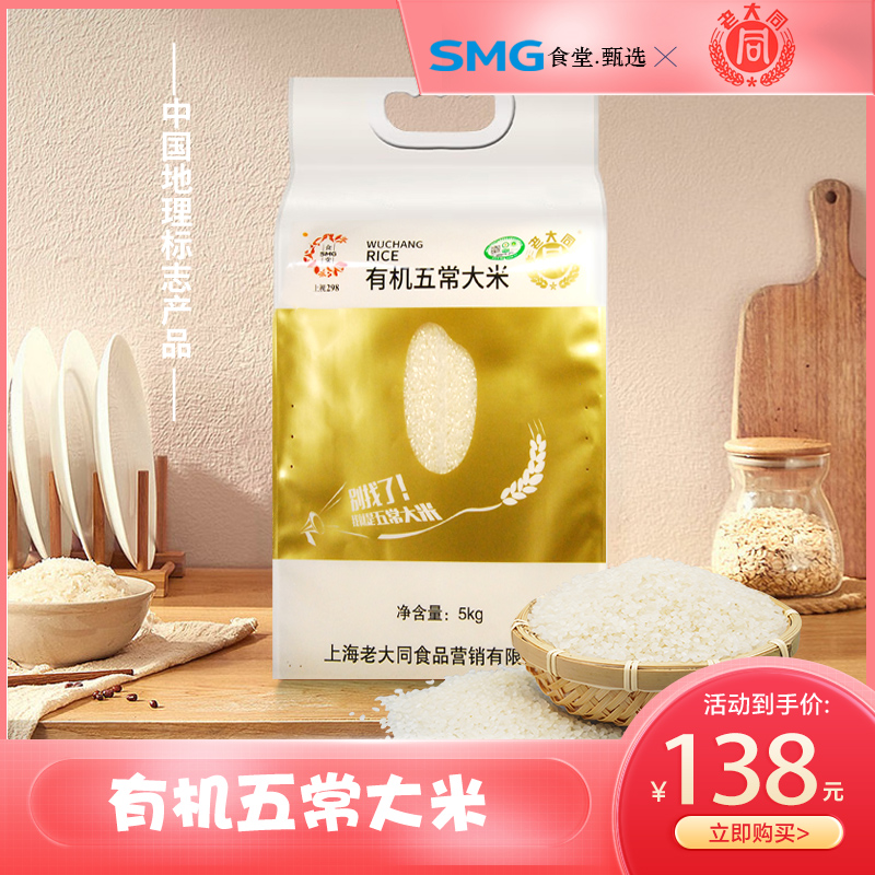 [SMG食堂自营]有机五常大米5kg东北大米10斤真空包装