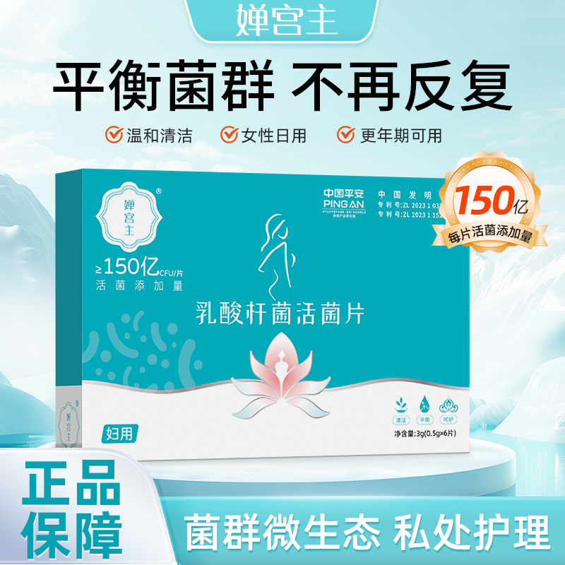 婵宫主女性益生菌乳酸杆菌妇科乳酸菌抑菌片正品保障女性日常清洁